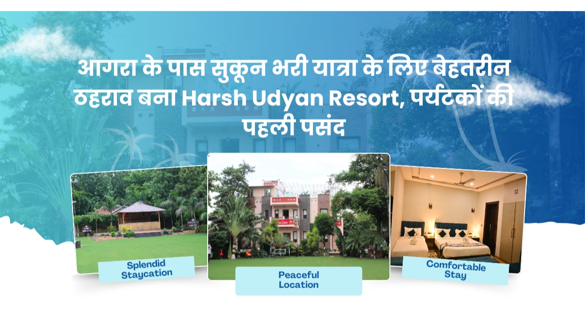 आगरा के पास सुकून भरी यात्रा के लिए बेहतरीन ठहराव बना Harsh Udyan Resort, पर्यटकों की पहली पसंद